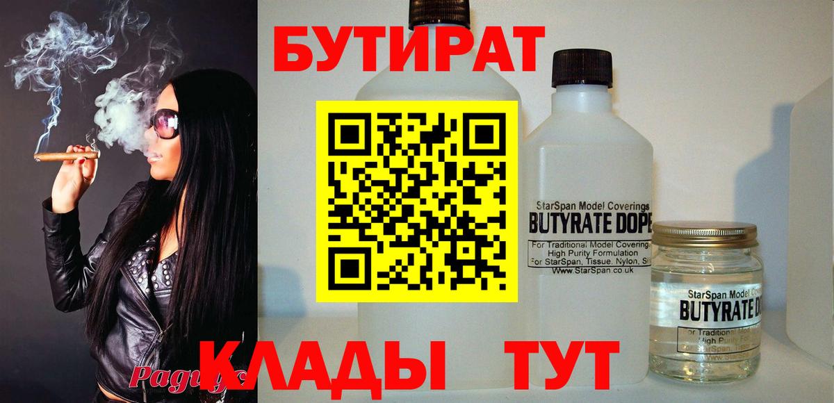 БУТИРАТ BDO  Бутират  Бийск 