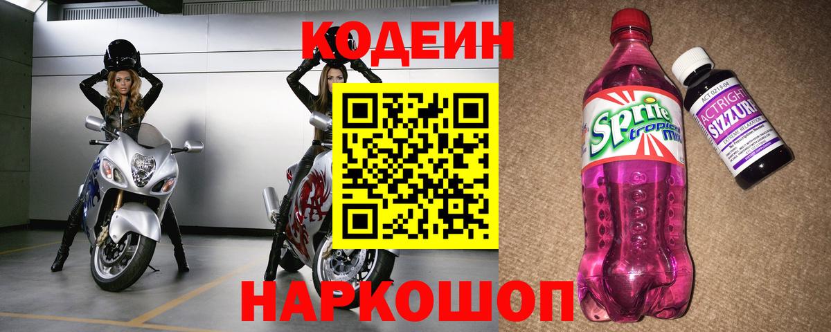 Бийск  Кодеиновый сироп Lean Purple Drank  Вход с VPN 